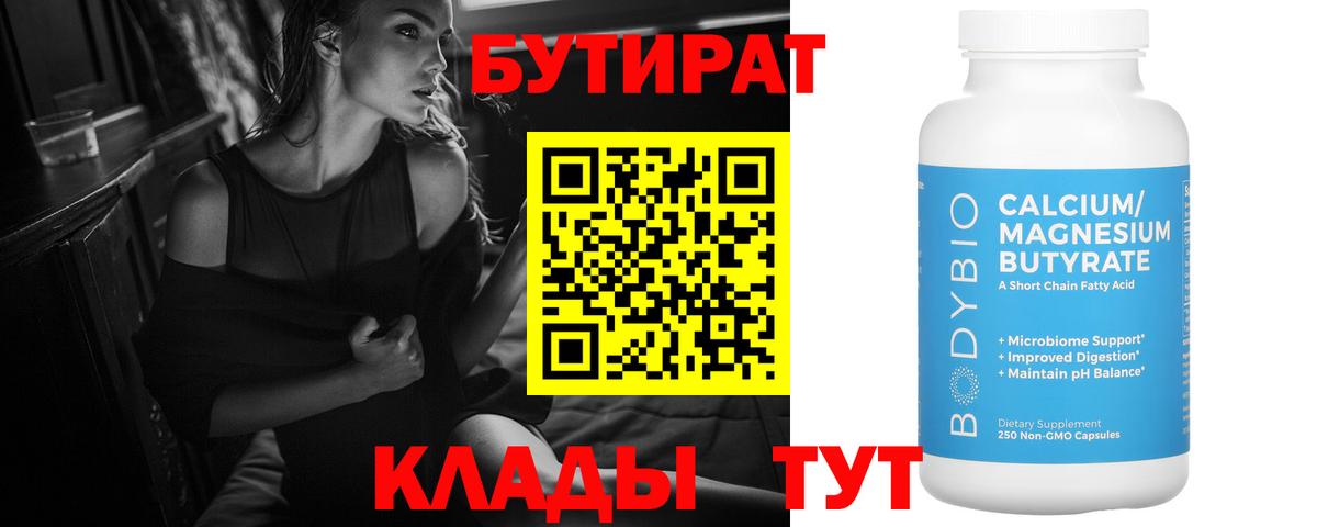 Бутират  БУТИРАТ бутандиол  Вход с VPN  Белорецк 